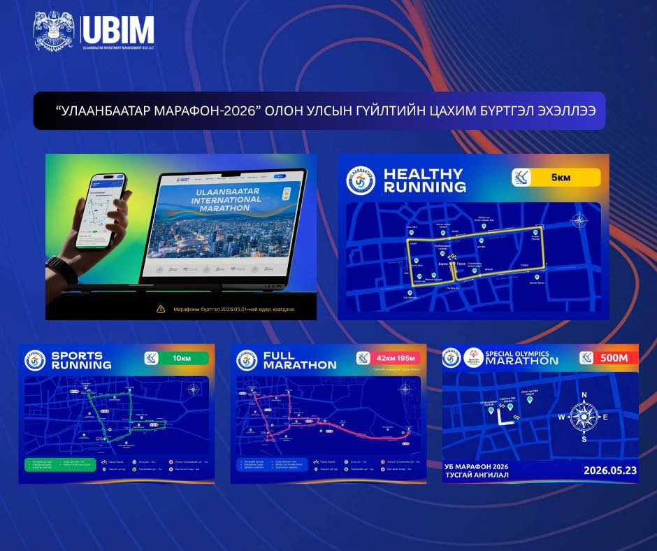 “УЛААНБААТАР МАРАФОН-2026” ОЛОН УЛСЫН ГҮЙЛТ ТАВДУГААР САРЫН 23-НД БОЛНО.